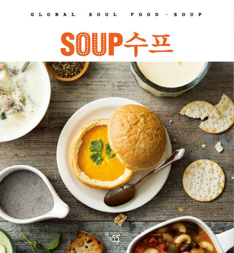 수프(Soup)
