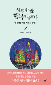 하루 한줄, 행복에 물들다(양장본 HardCover)