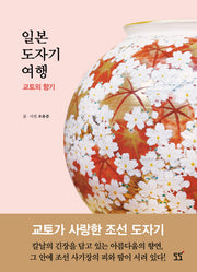 일본 도자기 여행 교토의 향기