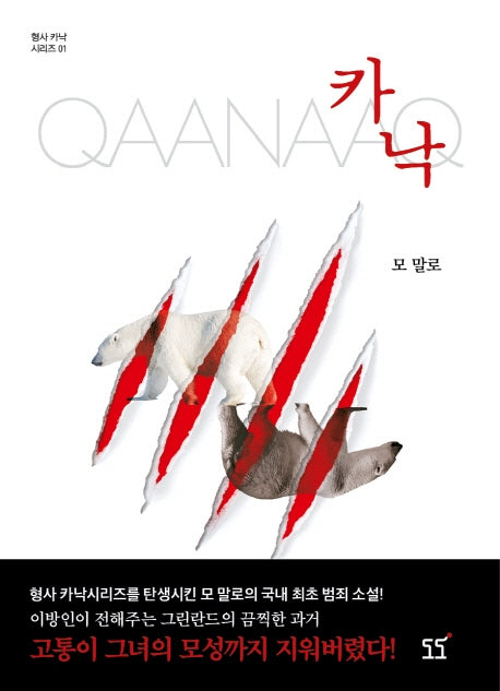 카낙(형사 카낙 시리즈 1)