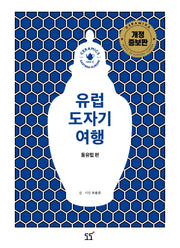 유럽 도자기 여행: 동유럽 편(개정증보판)