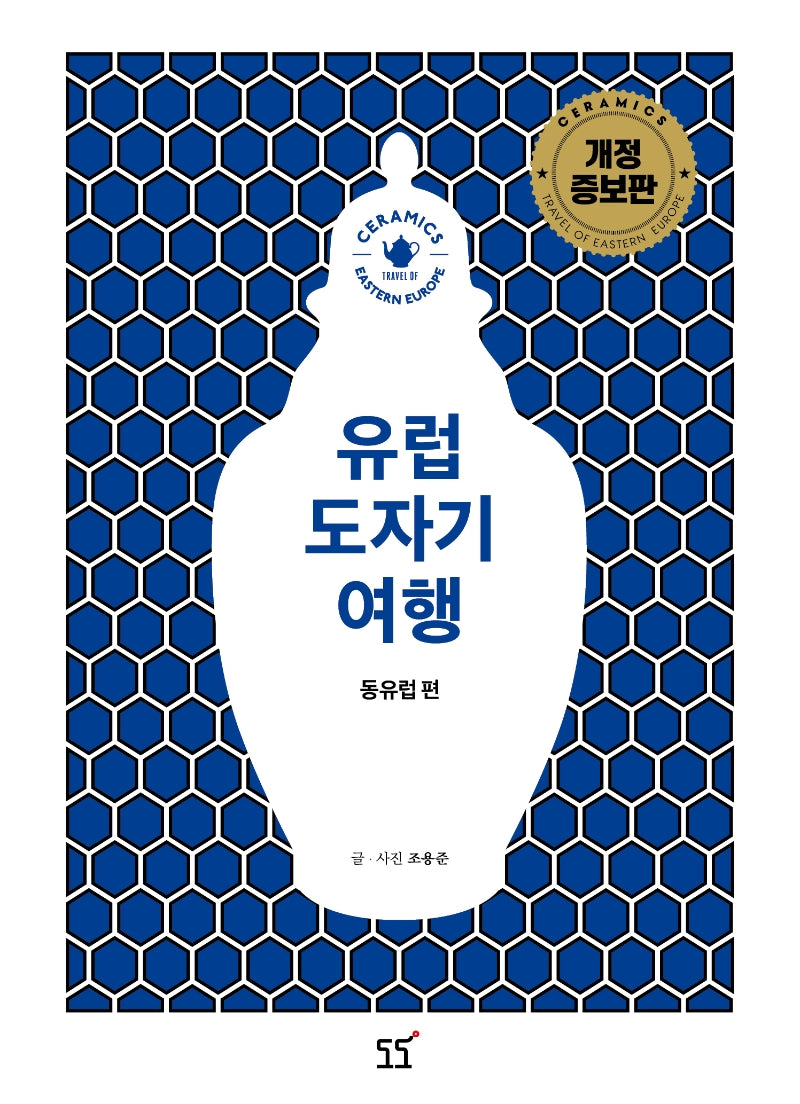 유럽 도자기 여행: 동유럽 편(개정증보판)