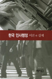 한국 인사행정: 이론과 실제