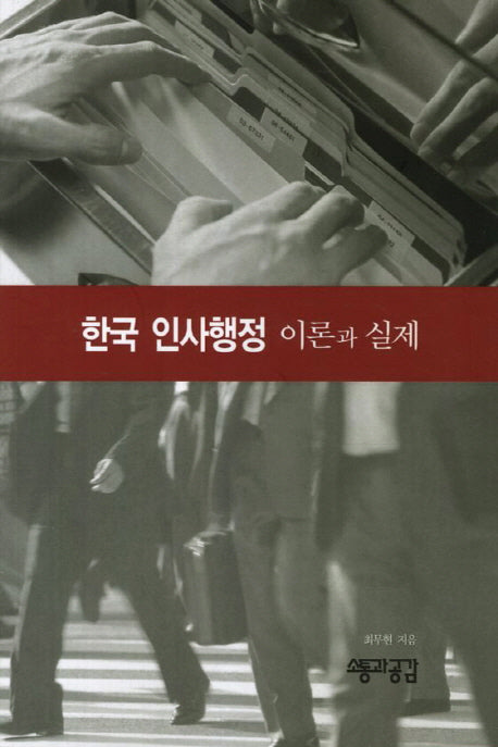 한국 인사행정: 이론과 실제