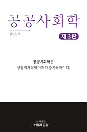 공공사회학(3판)