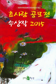 효사랑 공모전 수상작(2015)