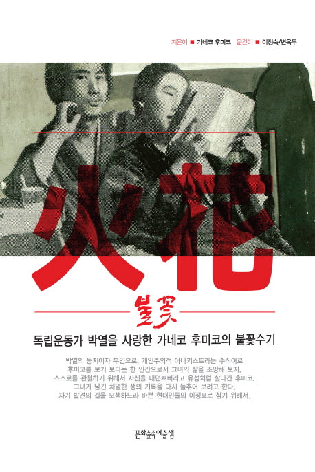 독립운동가 박열을 사랑한 가네코후미코의 불꽃수기