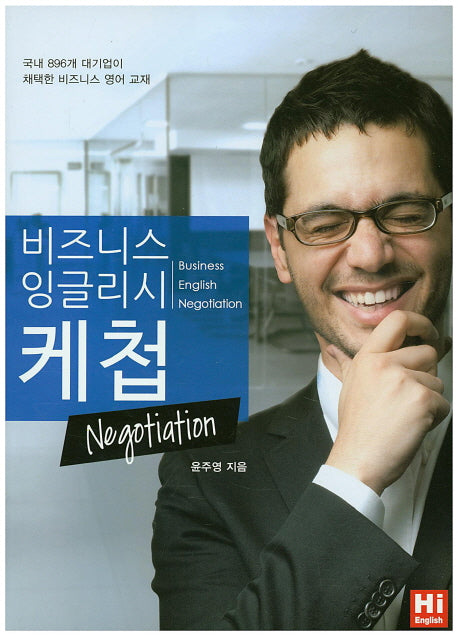 비즈니스 잉글리시 케첩: Negotiation