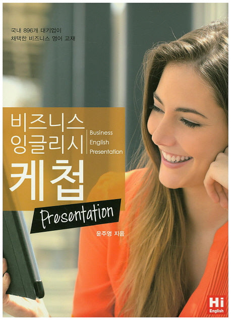 비즈니스 잉글리시 케첩: Presentation