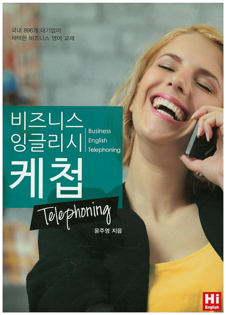 비즈니스 잉글리시 케첩: Telephoning