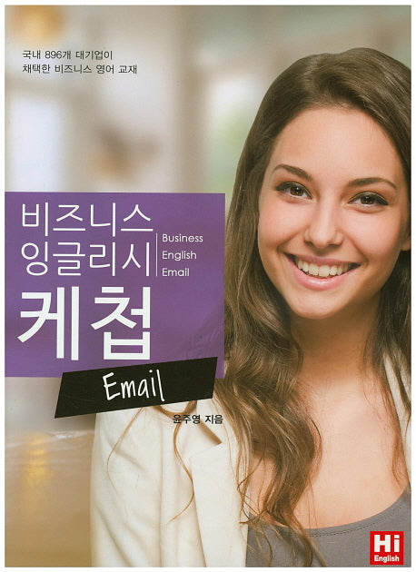 비즈니스 잉글리시 케첩: Email