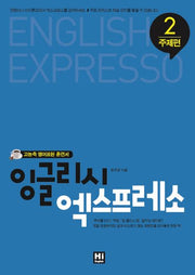 잉글리시 엑스프레소 2: 주제편