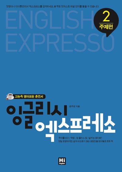 잉글리시 엑스프레소 2: 주제편