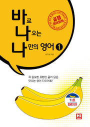 바나나 영어 1: 기초패턴 편