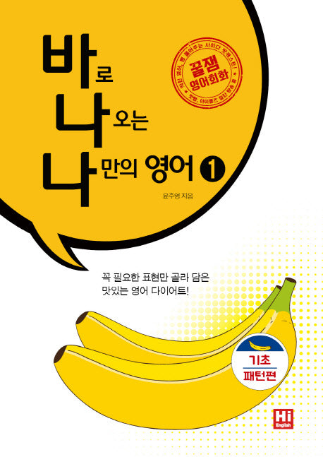 바나나 영어 1: 기초패턴 편