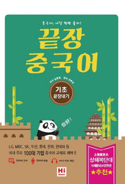 끝장 중국어: 기초 끝장내기