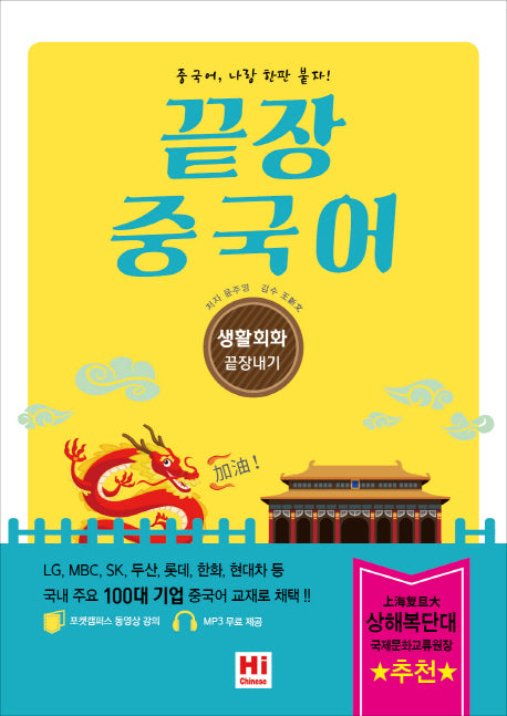 끝장 중국어: 생활회화 끝장내기