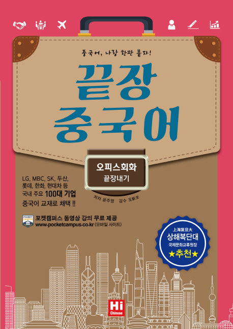 끝장 중국어: 오피스회화 끝장내기