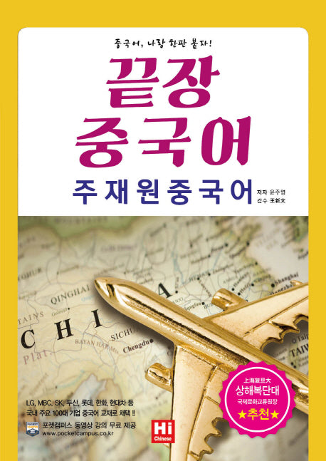 끝장 중국어: 주재원 중국어