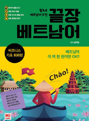끝장 베트남어: 비즈니스 기초 회화편