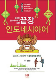 인도네시아어 비즈니스 기초: 회화편(끝장)