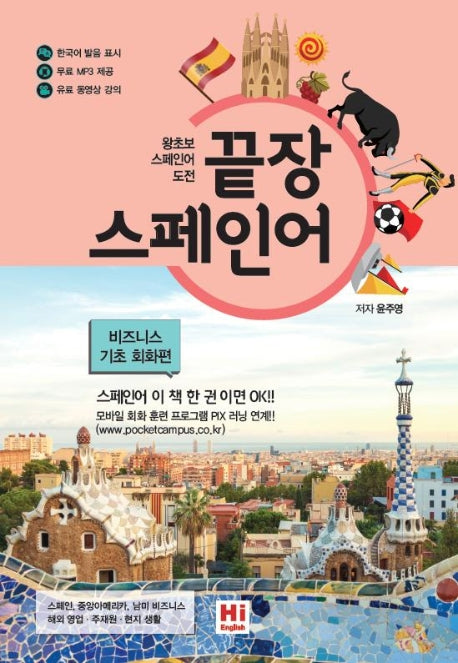 스페인어: 비즈니스 기초 회화편(끝장)