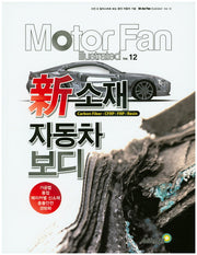 신소재 자동차 보디(Motor Fan illustrated 12)