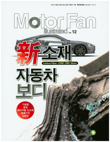 신소재 자동차 보디(Motor Fan illustrated 12)