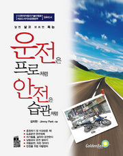 운전은 프로처럼 안전은 습관처럼(알면 살고 모르면 죽는)