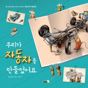 우리가 자동차를 만들었어요(양장본 Hardcover)