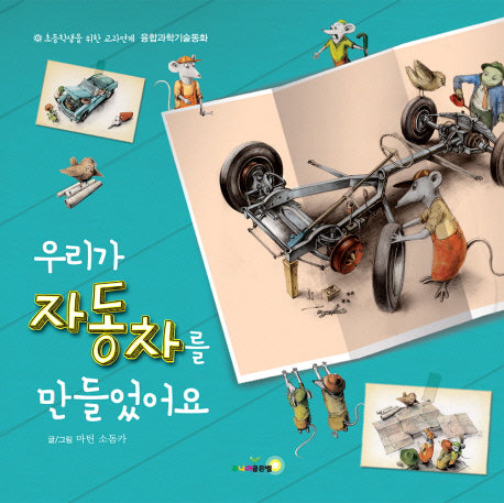 우리가 자동차를 만들었어요(양장본 Hardcover)