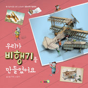우리가 비행기를 만들었어요(양장본 HardCover)