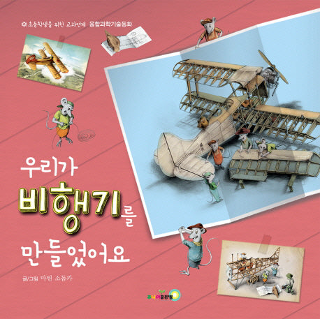 우리가 비행기를 만들었어요(양장본 HardCover)