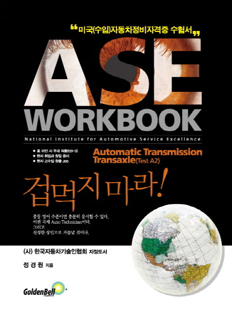 ASE 워크북 A2: Automatic Transmission Transaxle(자동변속장치)