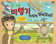 How 비행기 어떻게 날아갈까?(자동차박사 시리즈)(장난감/완구)