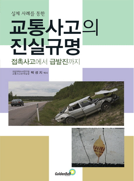 교통사고의 진실규명(실제 사례를 통한)
