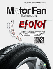 모터 팬(Motor Fan) 타이어 테크놀로지(모터팬 일러스트레이티드 13)