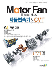 모터 팬(Motor Fan) 자동변속기& CVT(모터팬 일러스트레이티드 14)