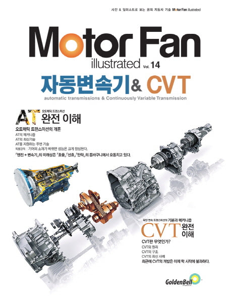 모터 팬(Motor Fan) 자동변속기& CVT(모터팬 일러스트레이티드 14)