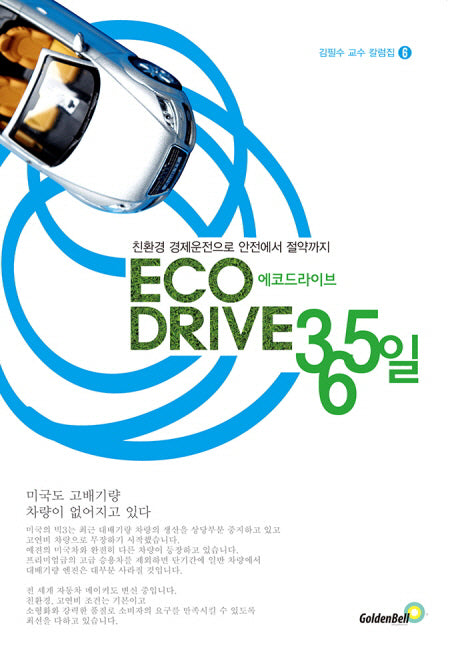 에코드라이브 365일(김필수 교수 칼럼집 6)