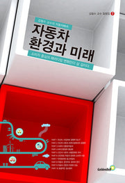 자동차 환경과 미래(김필수 교수 칼럼집 7)
