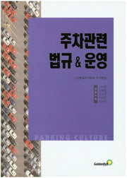 주차관련 법규&운영