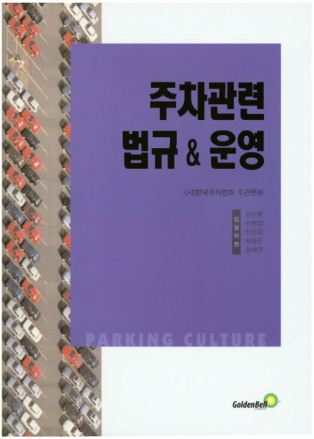 주차관련 법규&운영