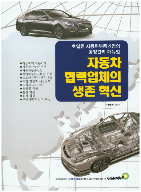 자동차 협력업체의 생존 혁신