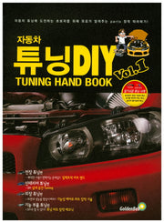 자동차 튜닝 DIY Vol 1(튜닝 초보자를 위한)