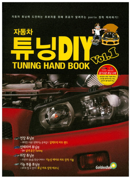 자동차 튜닝 DIY Vol 1(튜닝 초보자를 위한)