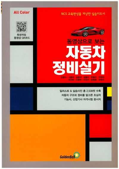 자동차정비 실기(동영상으로 보는)(3판)