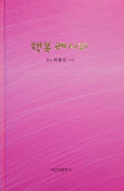 행복 레시피(양장본 HardCover)