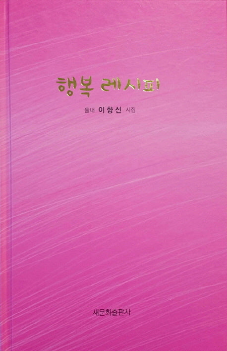 행복 레시피(양장본 HardCover)