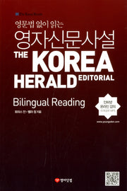 영자신문사설: Bilingual Reading(영문법 없이 읽는)